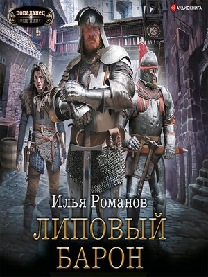 cover image of Липовый барон